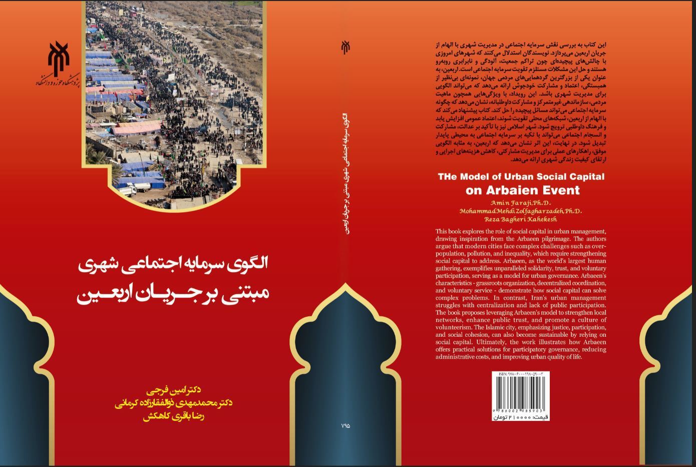 الگوی سرمایه اجتماعی شهری مبتنی بر جریان اربعین