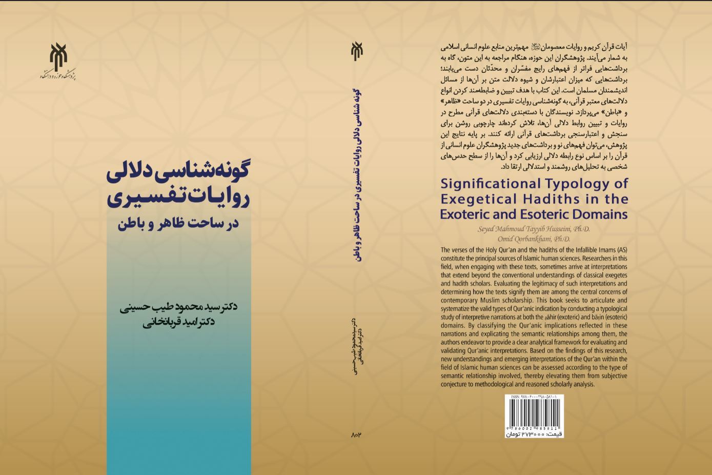 گونه‌شناسی دلالی روایات تفسیری در ساحت ظاهر و باطن