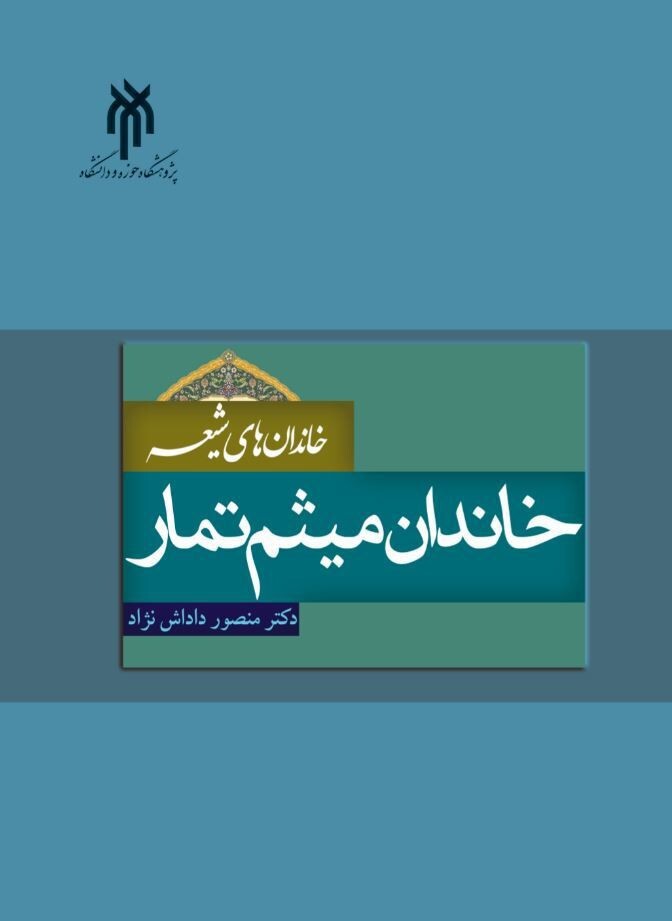 خاندان میثم تمار