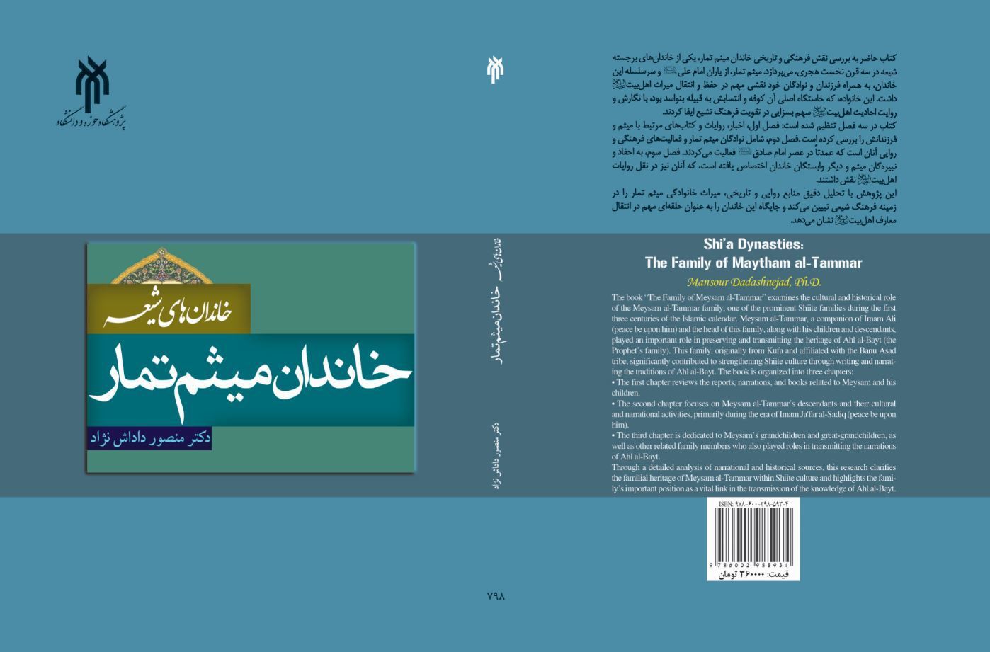 خاندان میثم تمار