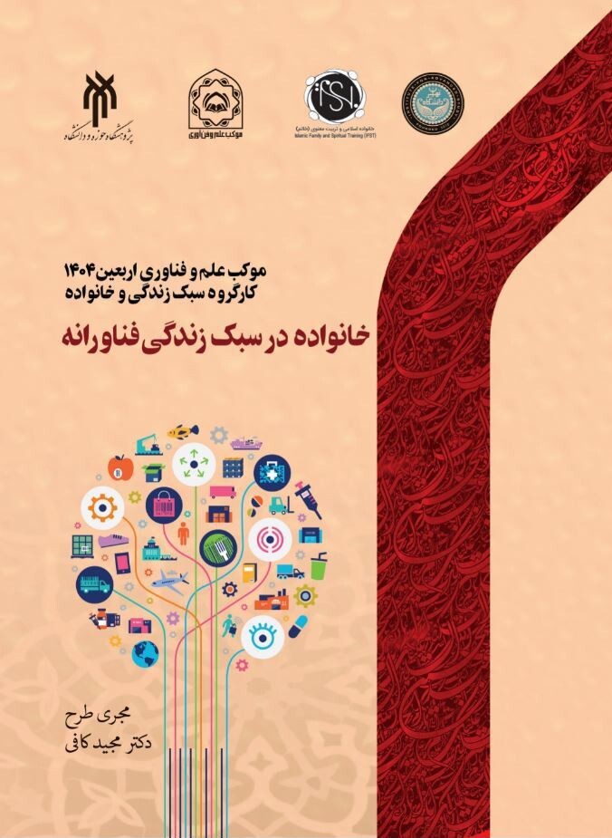 خانواده در سبک زندگی فناورانه