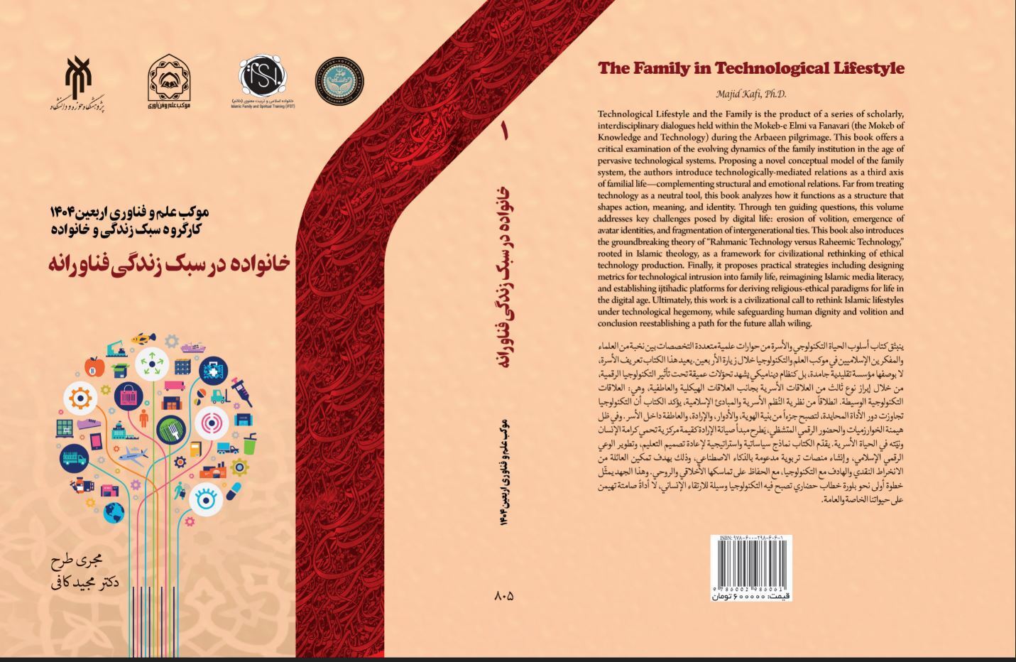 خانواده در سبک زندگی فناورانه