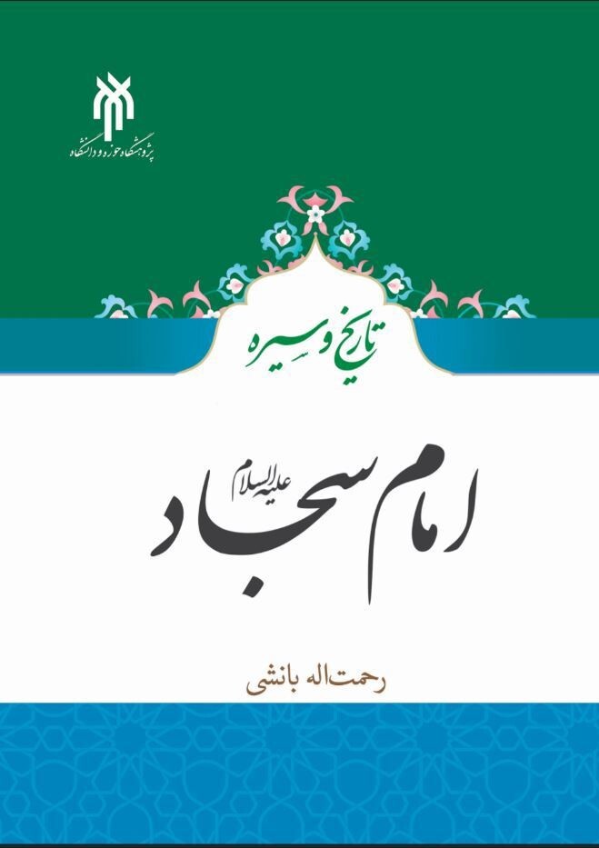 تاریخ و سیره امام سجاد(علیه السلام)