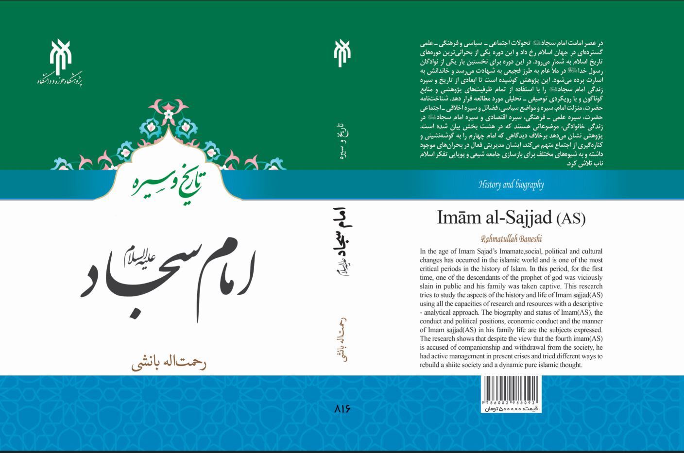 تاریخ و سیره امام سجاد(علیه السلام)