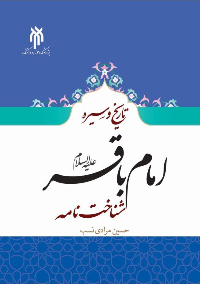 تاریخ و سیره امام باقر(علیه السلام) شناخت‌نامه