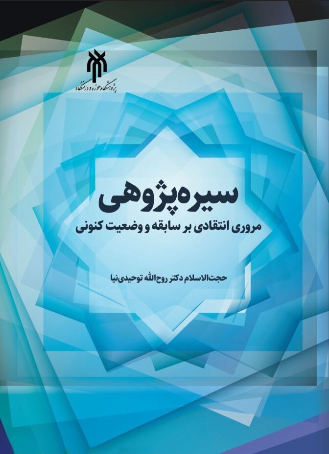 سیره‌پژوهی مروری انتقادی بر سابقه و وضعیت کنونی