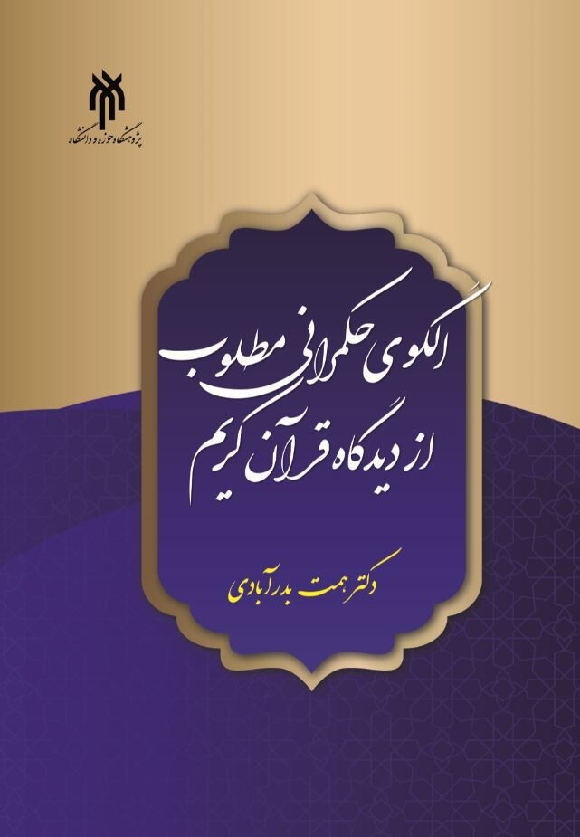 الگوی حکمرانی مطلوب از دیدگاه قرآن کریم