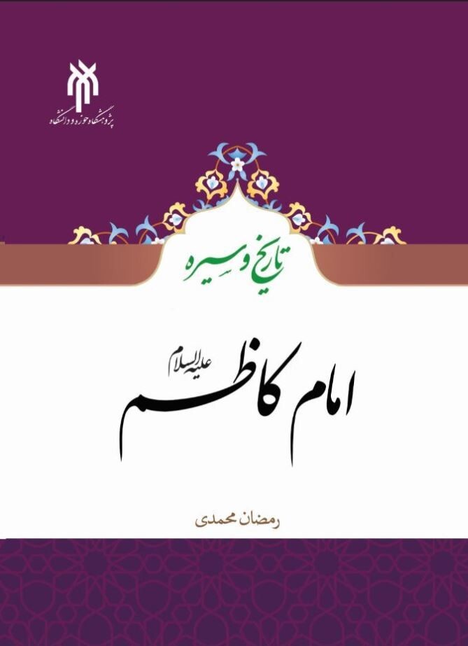تاریخ و سیره امام کاظم(علیه السلام)
