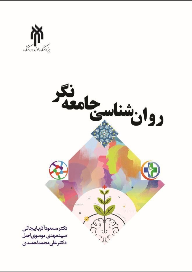 روان‌شناسی جامعه‌نگر