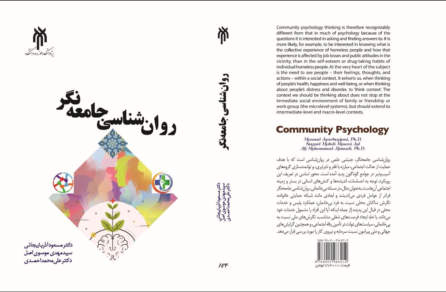 روان‌شناسی جامعه‌نگر