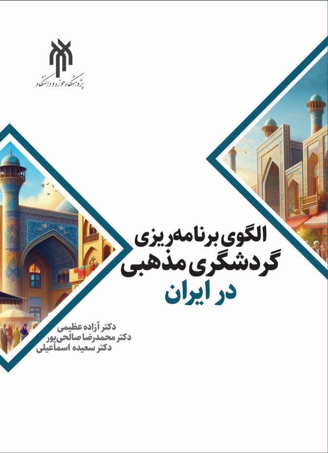 الگوی برنامه‌ریزی گردشگری در ایران