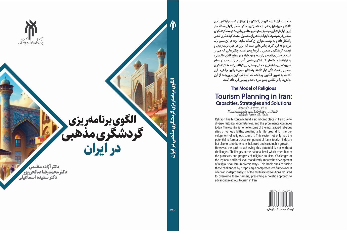 الگوی برنامه‌ریزی گردشگری در ایران