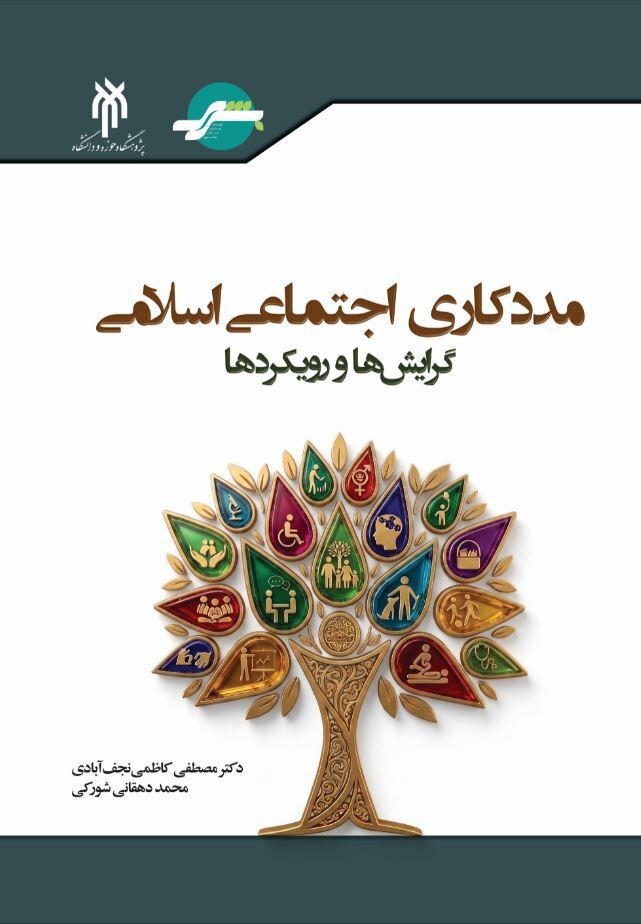 مددکاری اجتماعی اسلامی گرایش‌ها و رویکردها