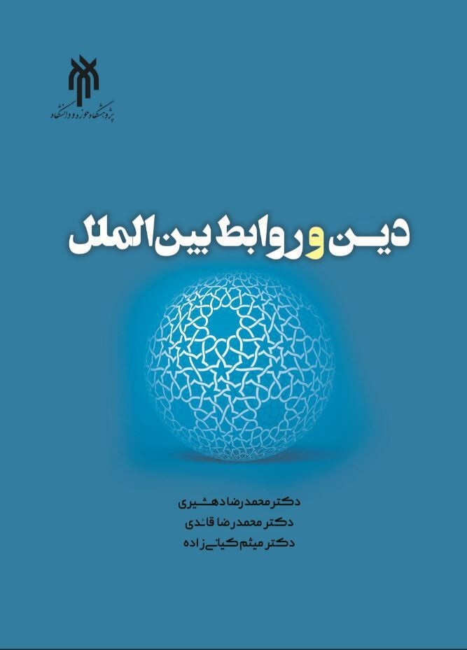 دین و روابط بین‌الملل