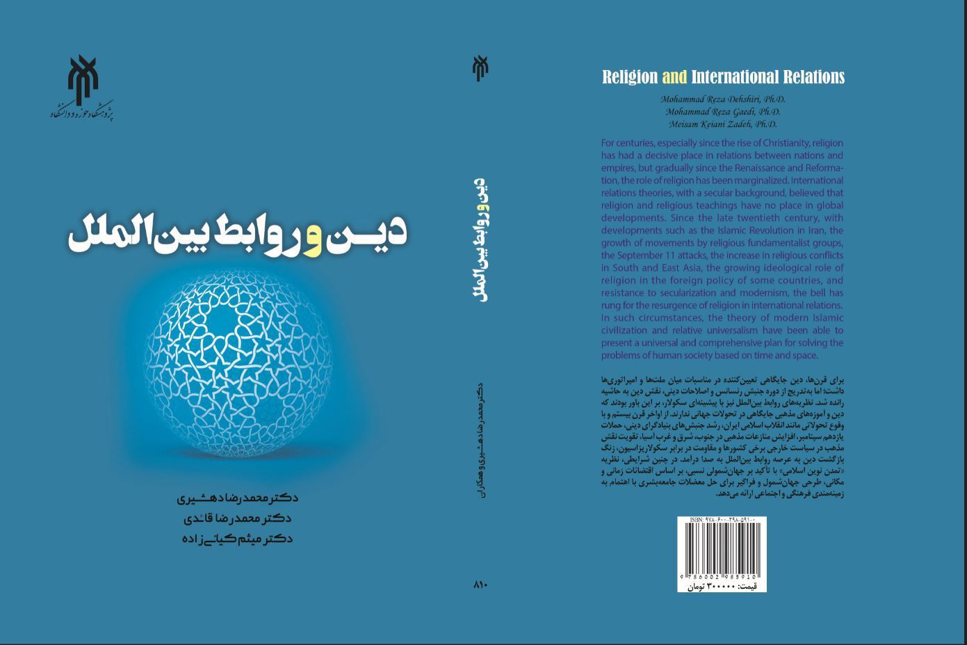 دین و روابط بین‌الملل