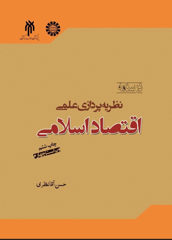 درسنامه نظریه‌پردازی اقتصاد  اسلامی(ویراست چهارم)