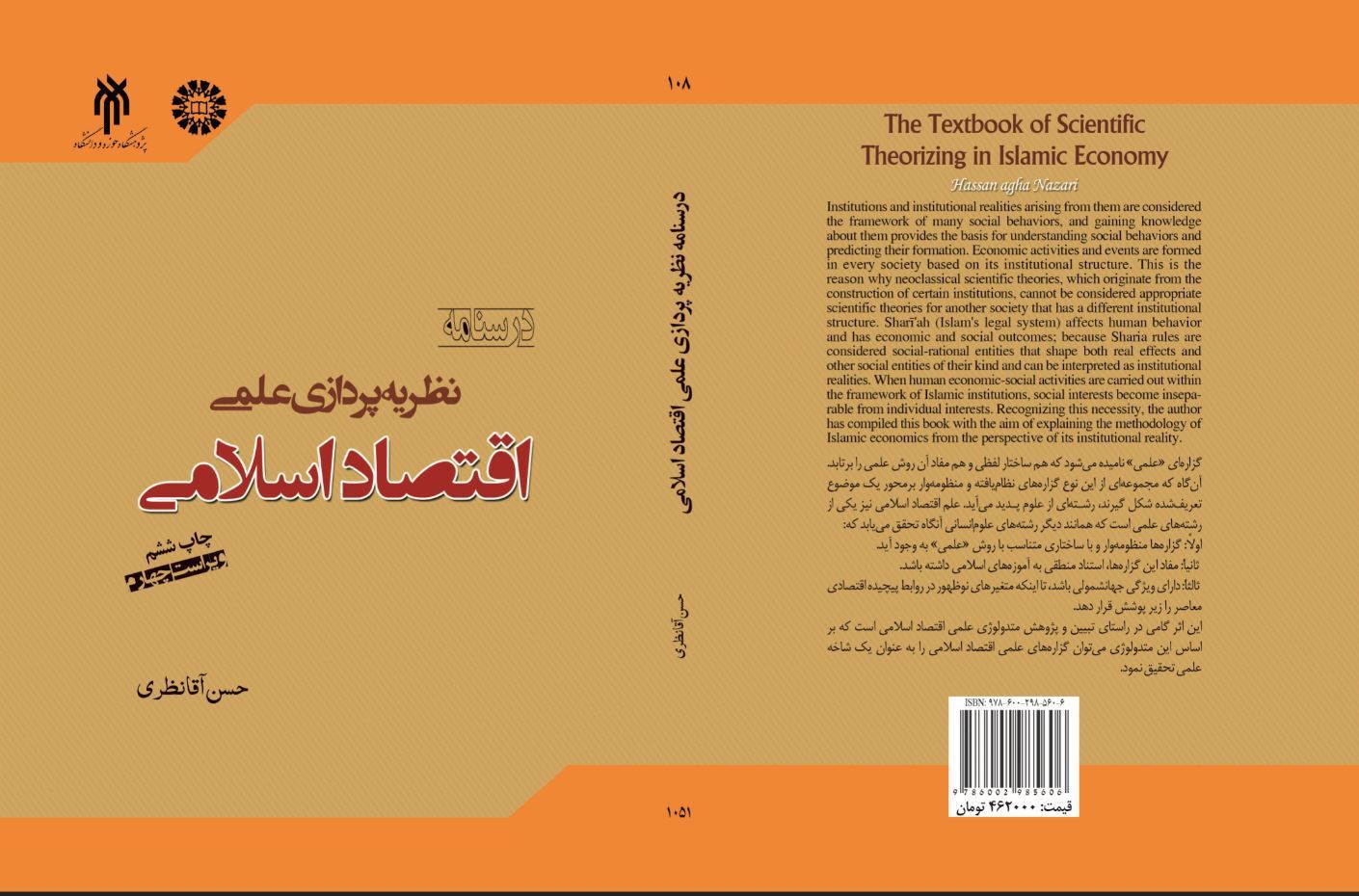 درسنامه نظریه‌پردازی اقتصاد  اسلامی(ویراست چهارم)
