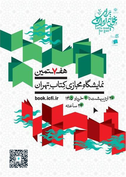 حضور فعال پژوهشگاه حوزه و دانشگاه در هفتمین نمایشگاه مجازی کتاب تهران
