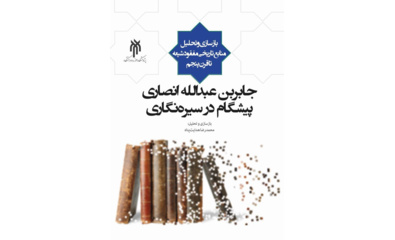 کتاب جابر بن عبدالله انصاری؛ پیشگام در سیره‌نگاری، منتشر شد