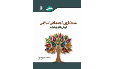 کتاب «مددکاری اجتماعی اسلامی، گرایش‌ها و رویکردها» منتشر شد