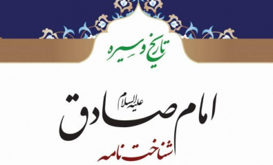 کشف واقعیات زندگانی امام صادق(ع) در کتاب «تاریخ و سیره امام صادق(شناخت‌نامه)»