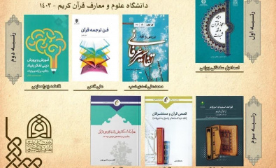 درخشش کتاب فن ترجمه قرآن در پنجمین دوره جایزه کتاب قرآنی سال