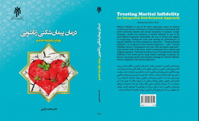 کتاب درمان پیمان‌شکنی زناشویی؛ رویکرد یکپارچه خداسو، روانه بازار نشر شد