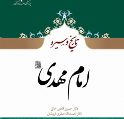 کتاب &quot;تاریخ و سیره امام مهدی (عج)&quot; از گروه تاریخ اسلام , موضوع سیره و تاریخ زندگانی ائمه به چاپ رسید