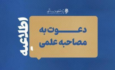 فهرست نهایی دعوت‌شدگان به مصاحبه دکتری ۱۴۰۴ پژوهشگاه حوزه و دانشگاه اعلام شد