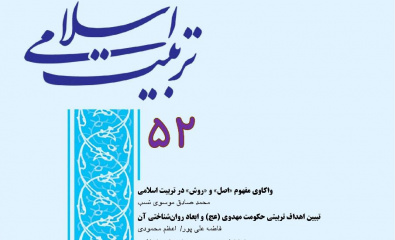 شماره پنجاه و دوم از فصلنامه علمی پژوهشی تربیت اسلامی به چاپ رسید