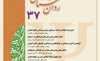سی و هفتمین شماره از نشریه مطالعات اسلام و روان شناسی منتشر شد
