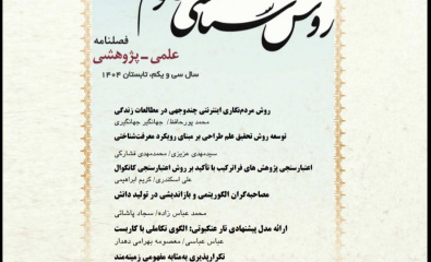 فصلنامه علمی پژوهشی روش شناسی علوم انسانی شماره ۱۲۳ تابستان ۱۴۰۴ منتشر شد