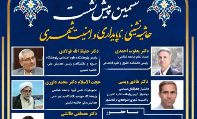 ششمین پیش نشست همایش حاشیه نشینی برگزار شد