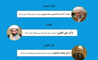 کرسی علمی – ترویجی «رویکرد فطرت‌مدار و معرفت‌محور  در ساحت تربیت زیباشناختی» برگزار شد