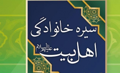 کتاب سیره خانوادگی اهل بیت (ع) به چاپ رسید