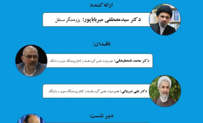 کرسی علمی-ترویجی «طرحی برای فلسفه دین اسلامی» برگزار می‌شود.