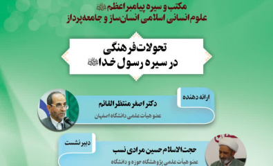 نشست علمی تحولات فرهنگی در سیره رسول خدا(ص)