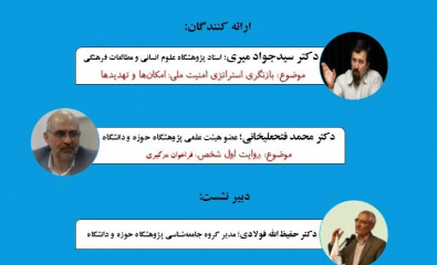 نشست علمی-تخصصی «بررسی وقایع اخیر در کشور» برگزار می‌شود