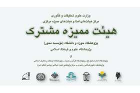 اولین جلسه هیئت ممیزه پژوهشگاه حوزه و دانشگاه در سال ۱۴۰۳ برگزار شد