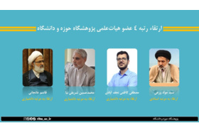 ارتقاء رتبه‌ چهار عضو هیات‌‌علمی پژوهشگاه حوزه و دانشگاه