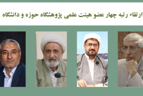 ارتقاء رتبه‌ چهار عضو هیئت‌‌علمی پژوهشگاه حوزه و دانشگاه