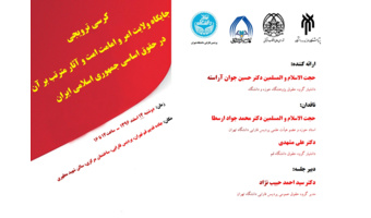 کرسی ترویجی جایگاه ولایت امر و امامت و آثار مترتب برآن در حقوق اساسی جمهوری اسلامی ایران