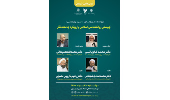 کرسی علمی ترویجی چیستی روانشناسی اسلامی با رویکرد جامعه نگر + فایل صوتی جلسه