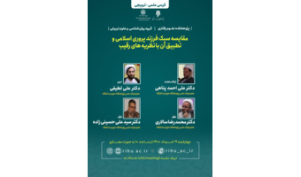کرسی علمی ترویجی مقایسه سبک فرزند پروری اسلامی و تطبیق آن با نظریه های رقیب + فایل صوتی جلسه