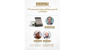شرح مبسوط قانون مجازات اسلامی مصوب ۱۳۹۲، اجرای قصاص