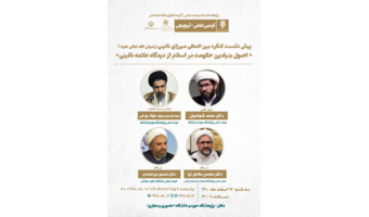 اصول بنیادین حکومت در اسلام از دیدگاه علامه نائینی