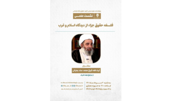 فلسفه حقوق جزاء از دیدگاه اسلام و غرب