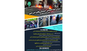 بررسی ابعاد اجتماعی_ فرهنگی وقایع اخیر کشور( راهبردها و راهکارها)