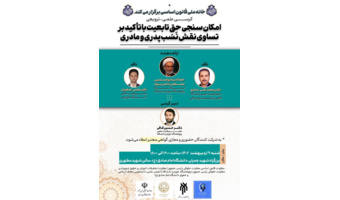 حق تابعیت در حقوق ایران با تأکید بر تساوی نقش نسب پدری و مادری