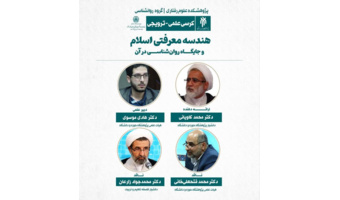 هندسه معرفتی اسلام و جایگاه آن در روان‌شناسی